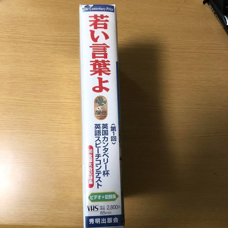 若い言葉よ 英国カンタベリー杯　英語スピーチコンテスト全国大会記録集　絶版希少 若い言葉よ 英国カンタベリー杯英語スピーチコンテスト全国大会